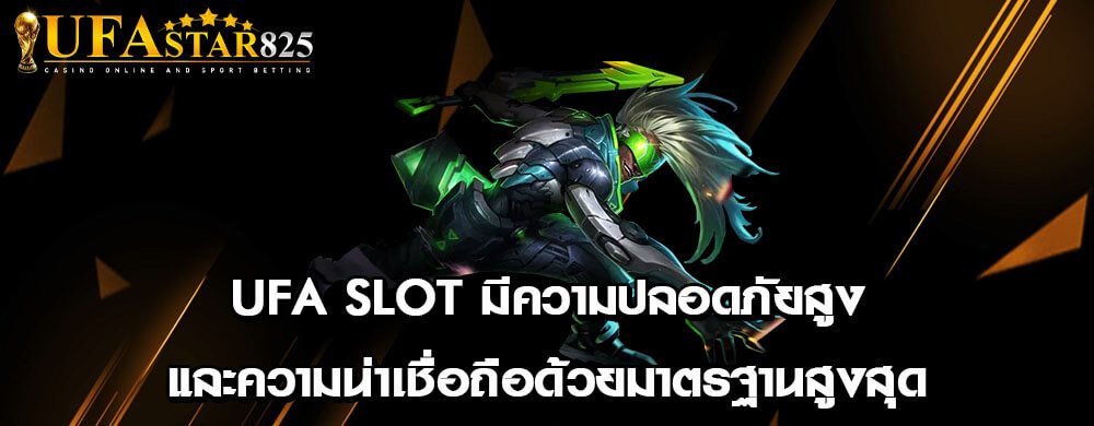 ufa slot มีความปลอดภัยสูง และความน่าเชื่อถือด้วยมาตรฐานสูงสุด