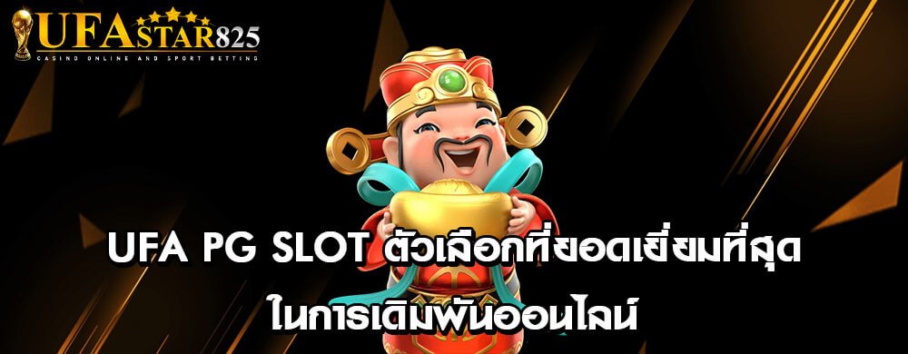 ufa pg slot ตัวเลือกที่ยอดเยี่ยมที่สุดในการเดิมพันออนไลน์