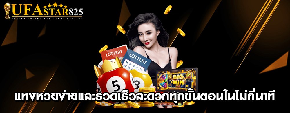 แทงหวยง่ายและรวดเร็วสะดวกทุกขั้นตอนในไม่กี่นาที