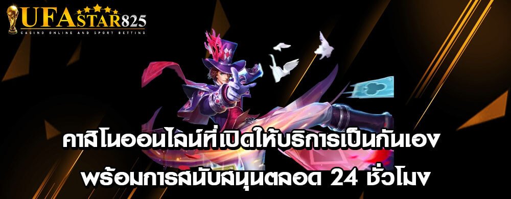 คาสิโนออนไลน์ที่เปิดให้บริการเป็นกันเอง พร้อมการสนับสนุนตลอด 24 ชั่วโมง