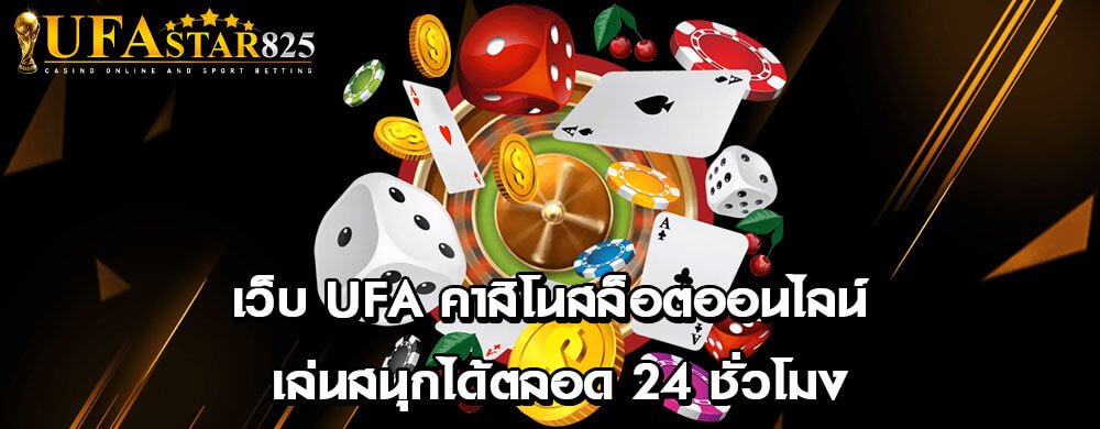 เว็บ ufa คาสิโนสล็อตออนไลน์ เล่นสนุกได้ตลอด 24 ชั่วโมง