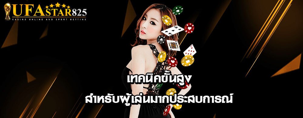 เทคนิคขั้นสูงสำหรับผู้เล่นมากประสบการณ์