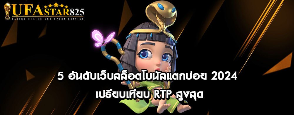 5 อันดับเว็บสล็อตโบนัสแตกบ่อย 2024 เปรียบเทียบ RTP สูงสุด