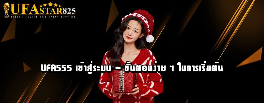 UFA555 เข้าสู่ระบบ - ขั้นตอนง่าย ๆ ในการเริ่มต้น