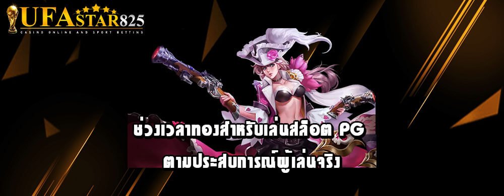 ช่วงเวลาทองสำหรับเล่นสล็อต PG ตามประสบการณ์ผู้เล่นจริง