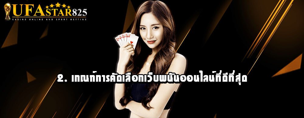 2. เกณฑ์การคัดเลือกเว็บพนันออนไลน์ที่ดีที่สุด