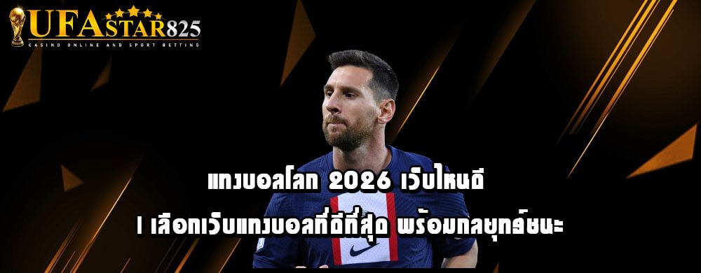 แทงบอลโลก 2026 เว็บไหนดี | เลือกเว็บแทงบอลที่ดีที่สุด พร้อมกลยุทธ์ชนะ