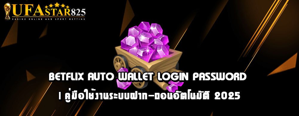 ขั้นตอนการสมัครสมาชิก Betflix และตั้งค่า Auto Wallet