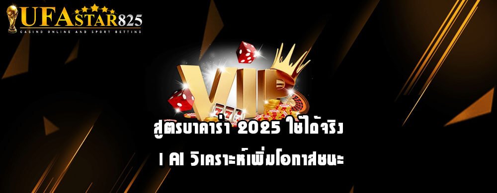 สูตรบาคาร่า 2025 ใช้ได้จริง | AI วิเคราะห์เพิ่มโอกาสชนะ