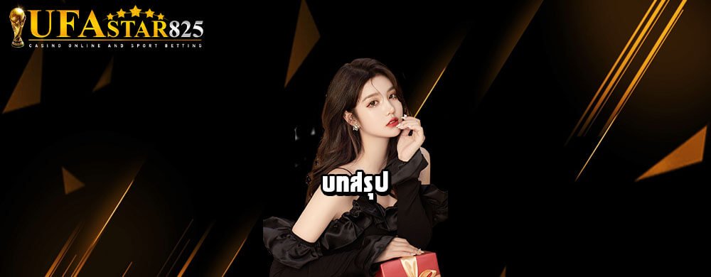 บทสรุป