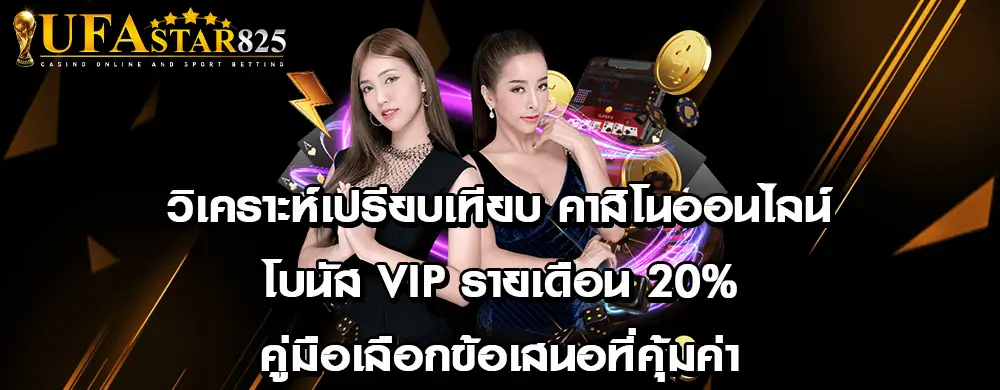 วิเคราะห์เปรียบเทียบ คาสิโนออนไลน์ โบนัส VIP รายเดือน 20% คู่มือเลือกข้อเสนอที่คุ้มค่า