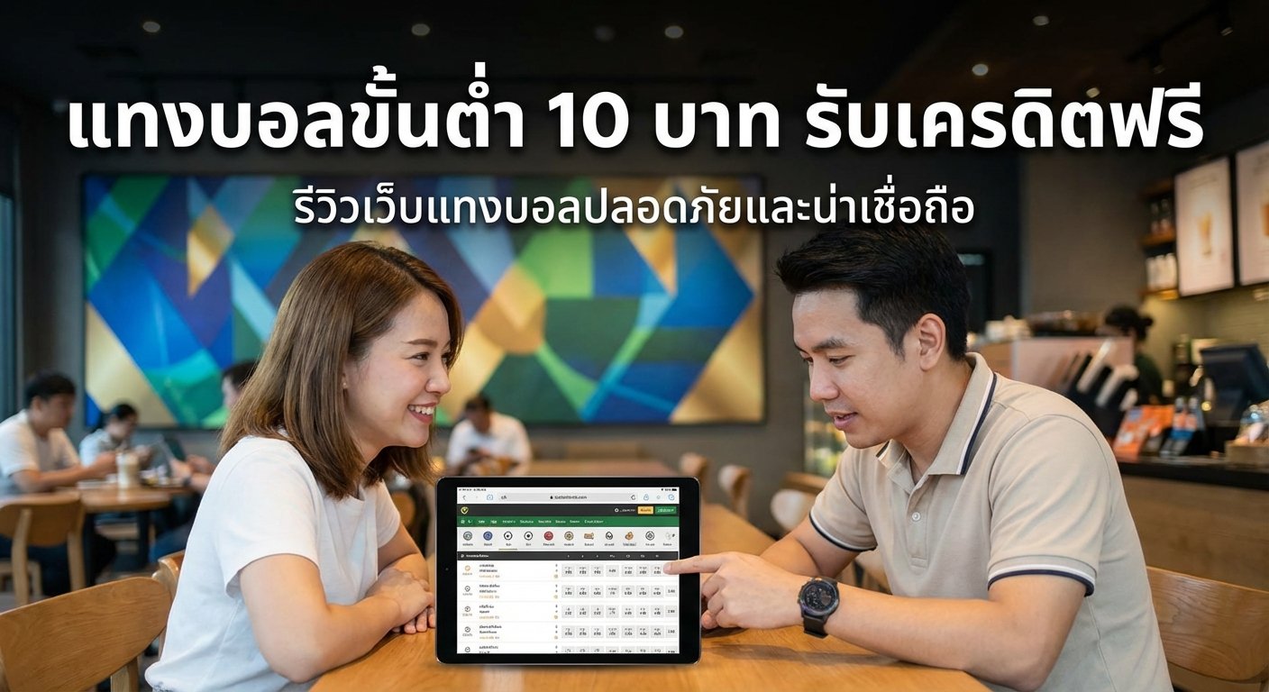 แทงบอลขั้นต่ำ 10 บาท รับเครดิตฟรี
